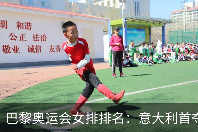 巴黎奥运会女排排名：意大利首夺金牌 中国列第5
