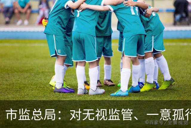市监总局：对无视监管、一意孤行、知法犯法的垄断行为，将予以立案调查