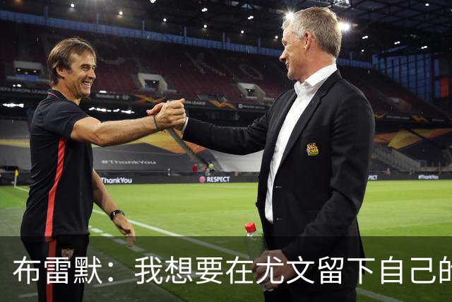 布雷默：我想要在尤文留下自己的印记