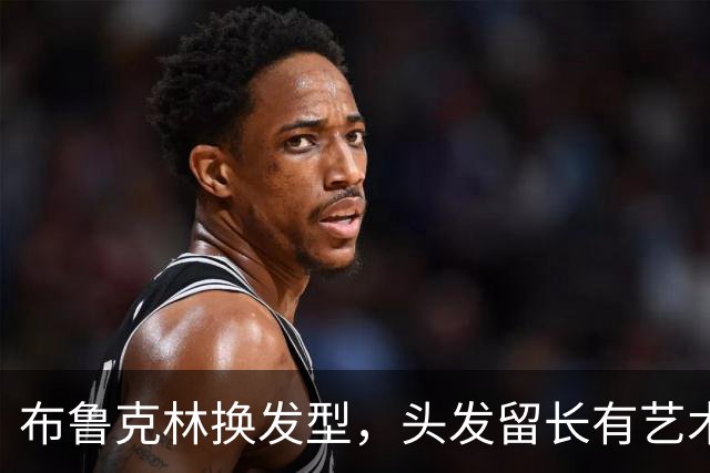布鲁克林换发型，头发留长有艺术气息，人在巴黎却未支持亲妈秀场
