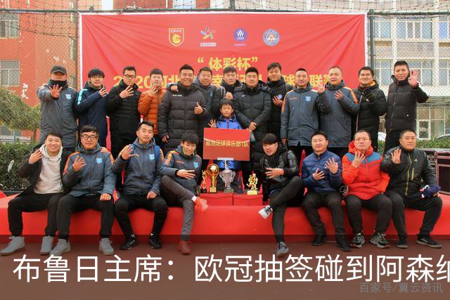 布鲁日主席：欧冠抽签碰到阿森纳的人员，都对措利斯赞不绝口