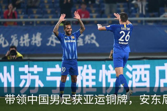 带领中国男足获亚运铜牌，安东尼奥大概率出任国奥主帅，率队争取2028年洛杉矶奥运会入场券