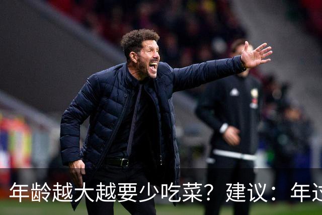年龄越大越要少吃菜？建议：年过68岁，尽量避免6种减寿行为