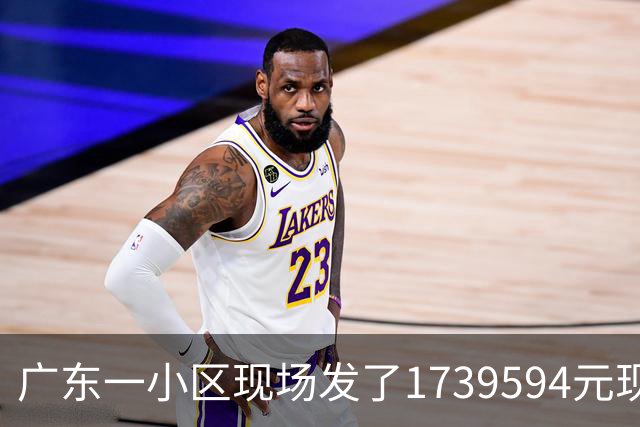 广东一小区现场发了1739594元现金，平均每户分红达1000元以上