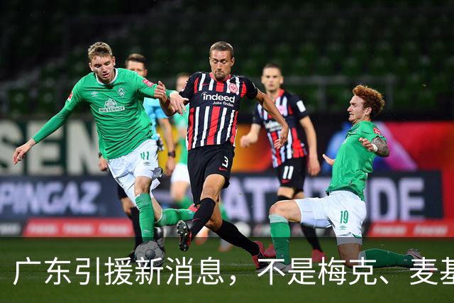 广东引援新消息，不是梅克、麦基，赌一把NBA榜眼秀，组建三剑客