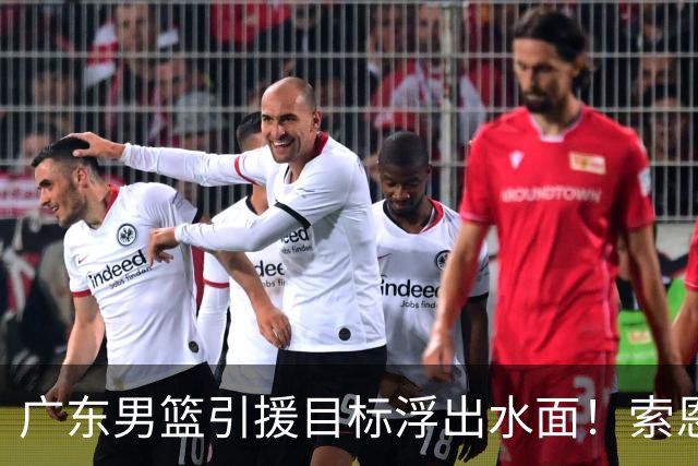广东男篮引援目标浮出水面！索恩梅克能护框能三分，或是亚帅理想大外