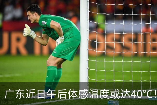 广东近日午后体感温度或达40℃！粤北和珠三角将现高温天气