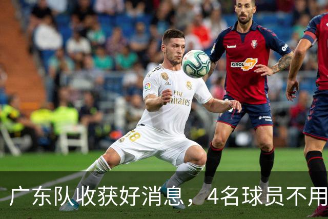 广东队收获好消息，4名球员不用参加CBA体测！