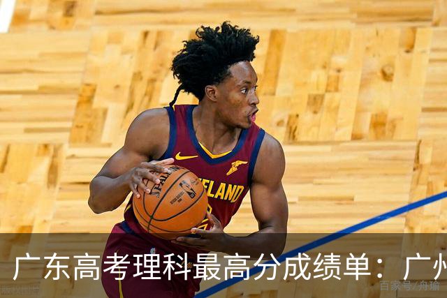 广东高考理科最高分成绩单：广州竟然没进前三