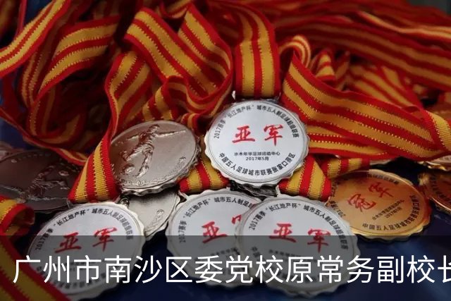 广州市南沙区委党校原常务副校长、南沙区乒协创始人吴仁：方向对了，不怕路远