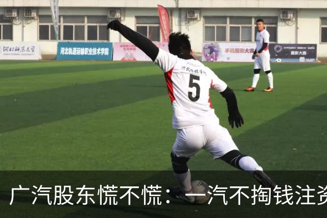 广汽股东慌不慌：一汽不掏钱注资甩合资包袱成二股东！