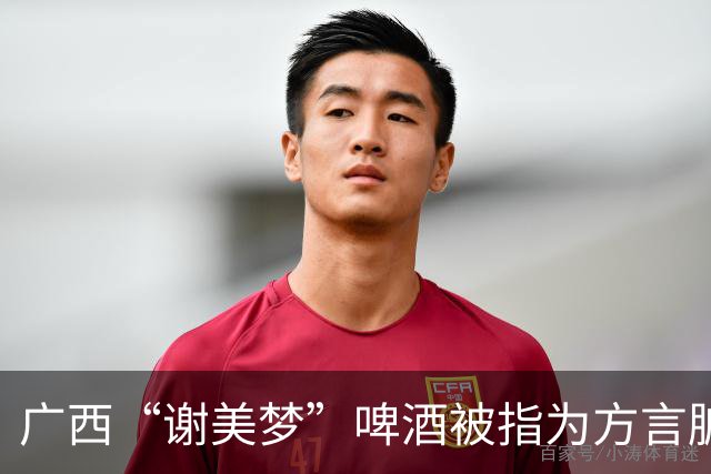 广西“谢美梦”啤酒被指为方言脏话，曾解释意为“梦的开始”，律师：违背公序良俗