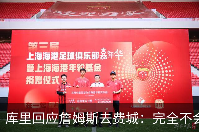 库里回应詹姆斯去费城：完全不会动摇，我想在勇士当“终身球员”