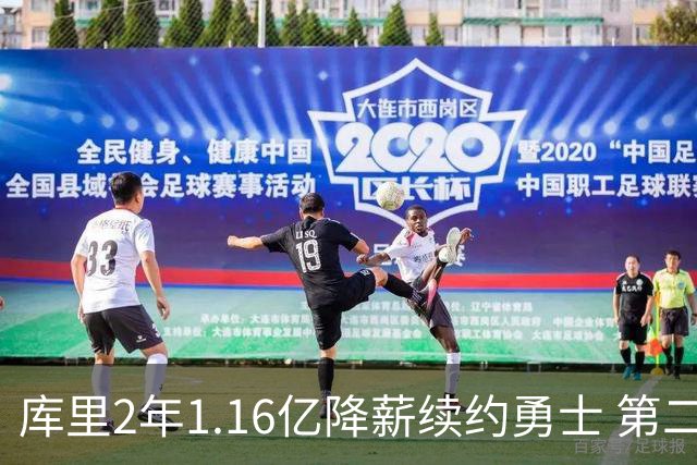 库里2年1.16亿降薪续约勇士 第二年球员选项