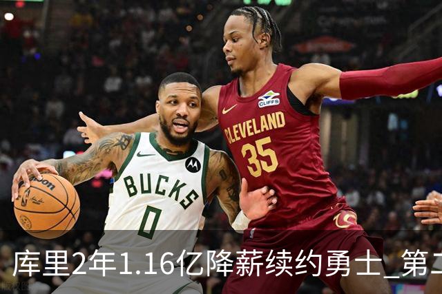 库里2年1.16亿降薪续约勇士 第二年球员选项
