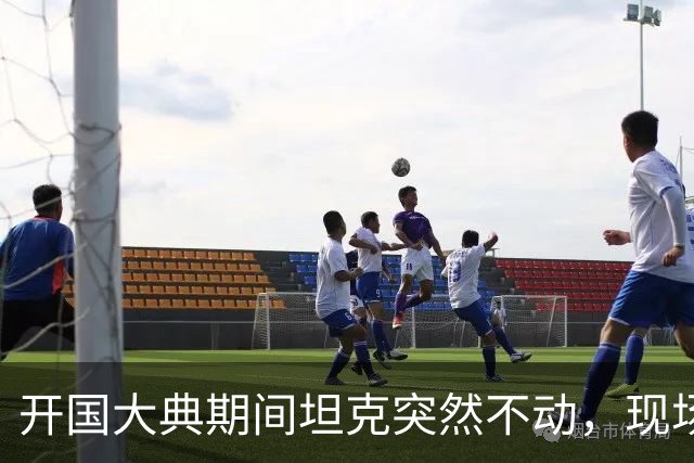 开国大典期间坦克突然不动，现场出现美国军官，聂荣臻紧急请示主席