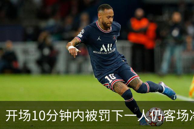 开场10分钟内被罚下一人仍客场净胜2球，埃尔切创西甲历史