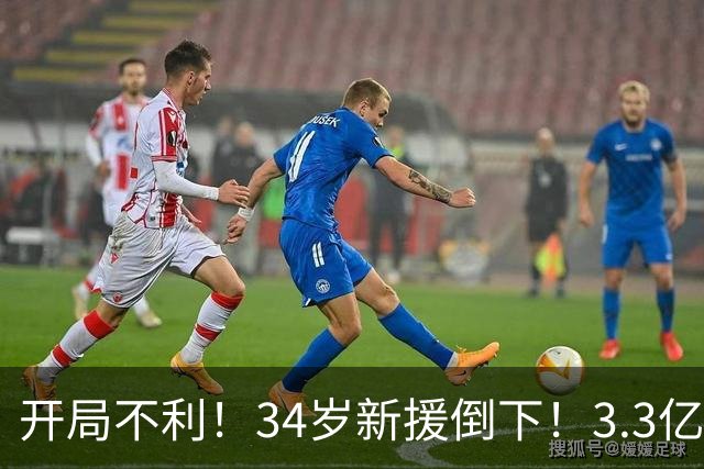 开局不利！34岁新援倒下！3.3亿巨星！还有机会吗？