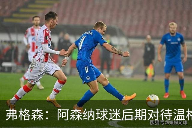 弗格森：阿森纳球迷后期对待温格的方式是俱乐部的污点