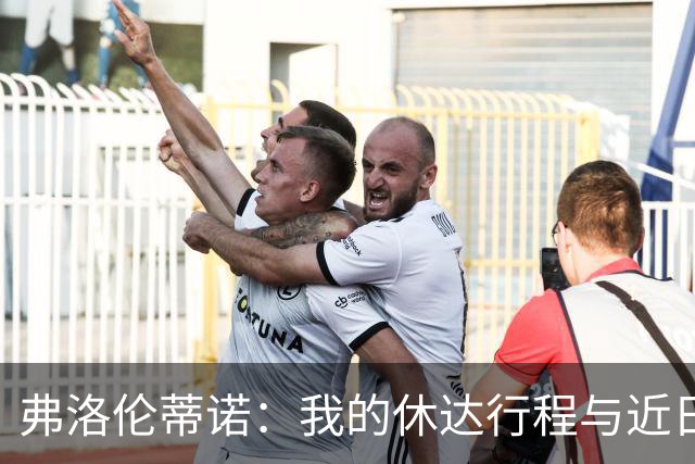弗洛伦蒂诺：我的休达行程与近日的热身服风波无关