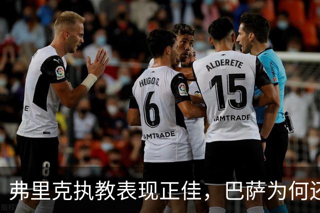 弗里克执教表现正佳，巴萨为何还要提前接触法布雷加斯