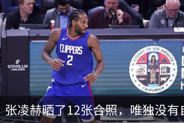 张凌赫晒了12张合照，唯独没有自己