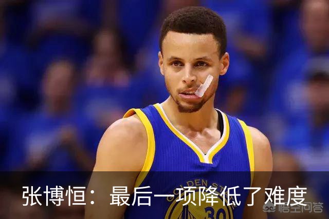 张博恒：最后一项降低了难度