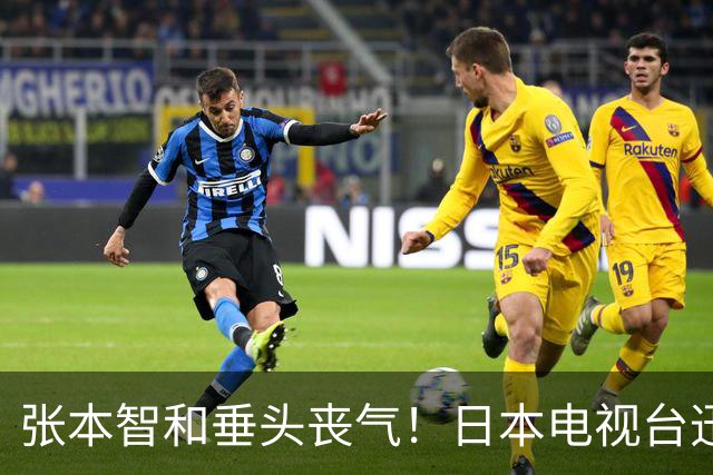 张本智和垂头丧气！日本电视台迅速切走比赛镜头 播放凶杀社会新闻
