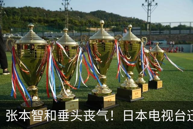 张本智和垂头丧气！日本电视台迅速切走比赛镜头 播放凶杀社会新闻