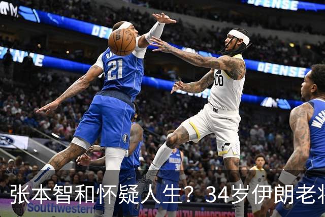 张本智和怀疑人生？34岁伊朗老将已连输王楚钦5次 3天前4-3赢张本
