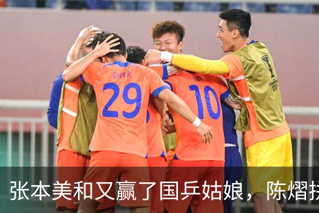张本美和又赢了国乒姑娘，陈熠拼到决胜局还是差了那口气