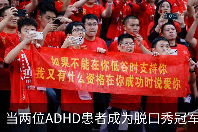 当两位ADHD患者成为脱口秀冠军：我们如何认识这一疾病？