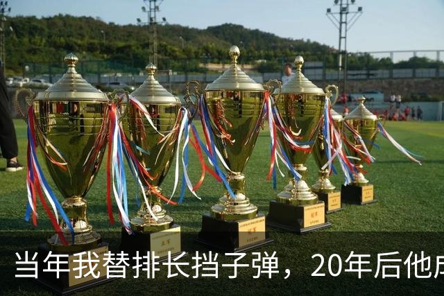 当年我替排长挡子弹，20年后他成了军长，批我晋升时他愣了好一阵