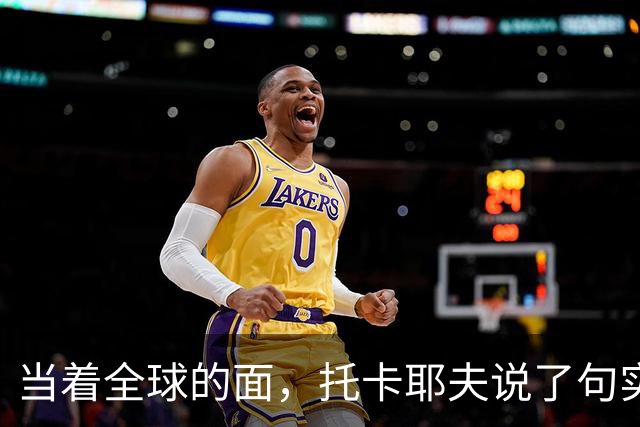 当着全球的面，托卡耶夫说了句实在话，俄总统不是普京才最可怕