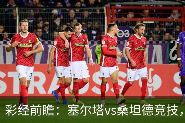 彩经前瞻：塞尔塔vs桑坦德竞技，看好主队一球小胜