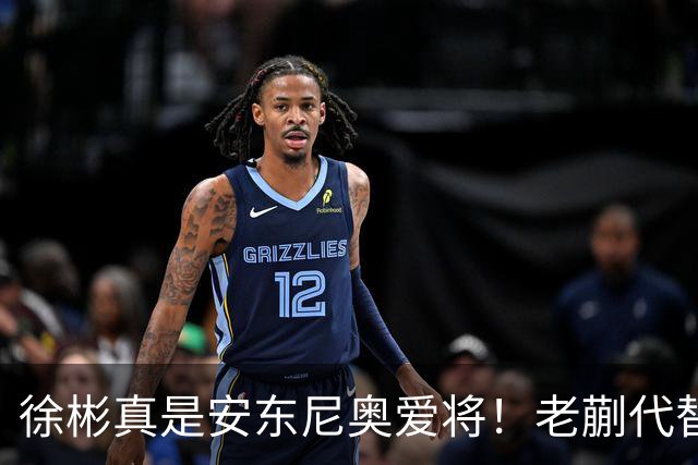 徐彬真是安东尼奥爱将！老蒯代替毛伟杰，希望U23生擒乌鸡，拿下季军