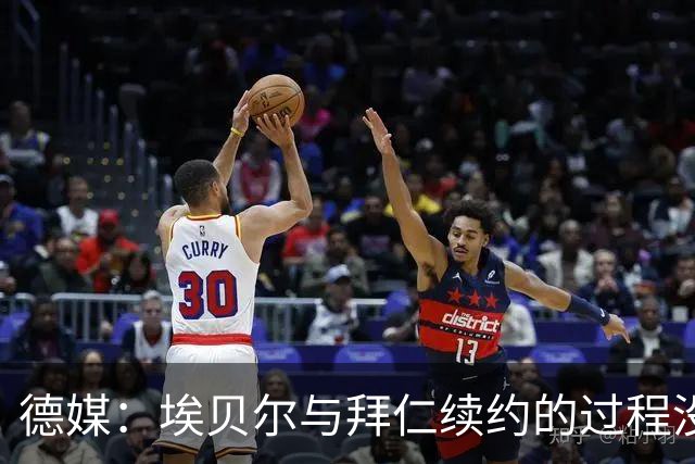 德媒：埃贝尔与拜仁续约的过程没那么顺利，鲁梅尼格在投票中弃权