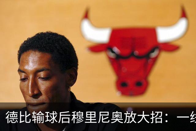 德比输球后穆里尼奥放大招：一线队只剩7人，他给全队放了一周假
