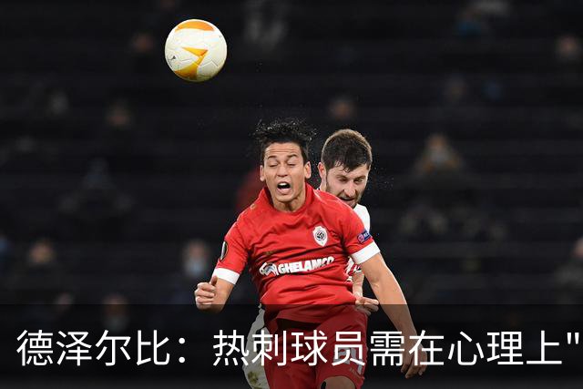 德泽尔比：热刺球员需在心理上"解开自己"