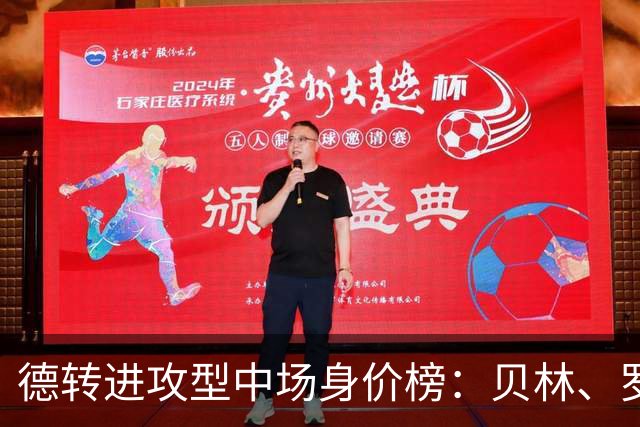 德转进攻型中场身价榜：贝林、罗杰斯领衔，6位亿元先生在列