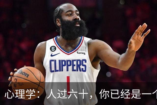 心理学：人过六十，你已经是一个“三无人员”了，余生别去折腾