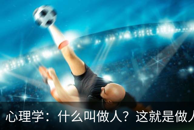 心理学：什么叫做人？这就是做人