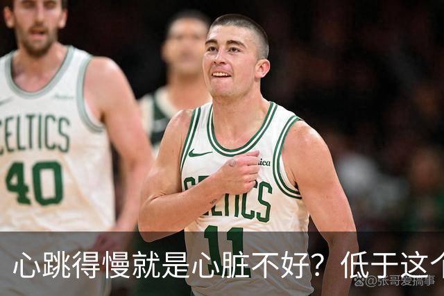 心跳得慢就是心脏不好？低于这个数就要当心了，可别不当回事