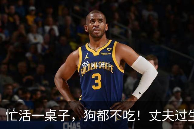 忙活一桌子，狗都不吃！丈夫过生日，妻子自我感动 ，网友吐槽