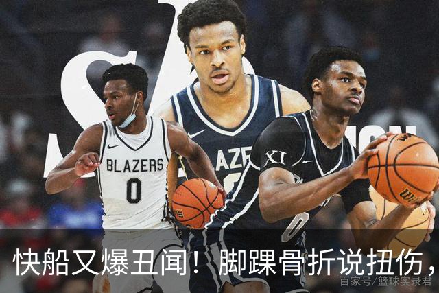 快船又爆丑闻！脚踝骨折说扭伤，骗诊毁球员生涯：28岁就离开联盟