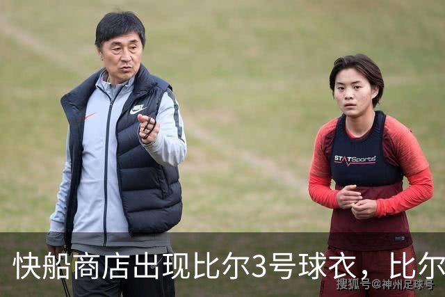 快船商店出现比尔3号球衣，比尔回应：他是传奇