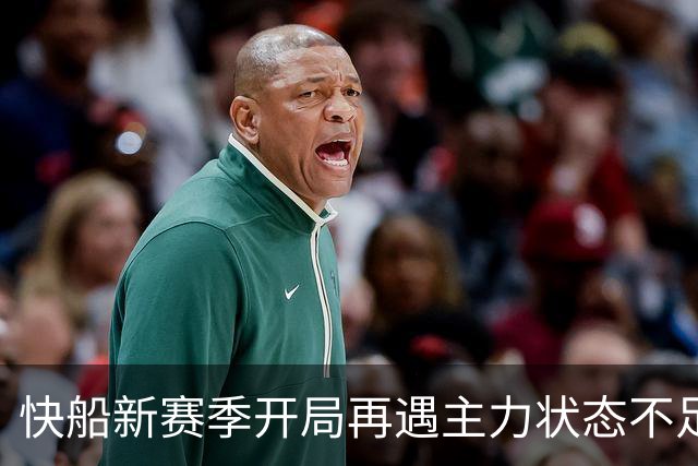 快船新赛季开局再遇主力状态不足