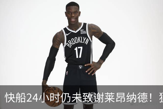 快船24小时仍未致谢莱昂纳德！猛龙队记不满：他们该退役小卡球衣