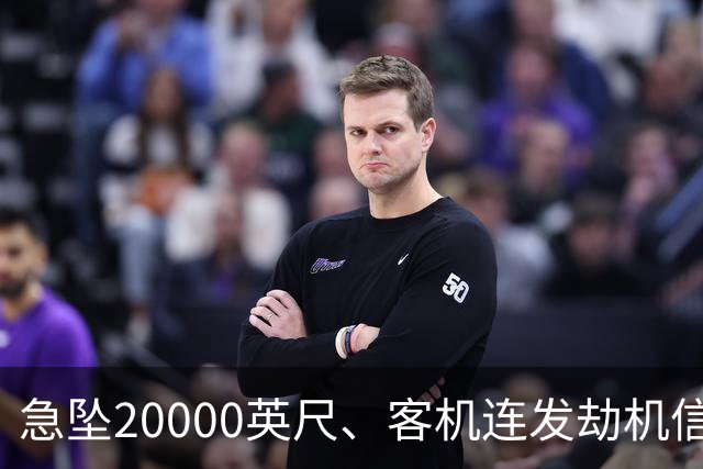 急坠20000英尺、客机连发劫机信号、机长浑身是血，亲历乘客讲述客机空中冲突惊魂：“好几次以为活不下去了”