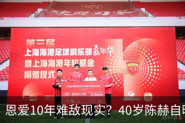恩爱10年难敌现实？40岁陈赫自曝生病停工，二婚妻子至今'无名分'